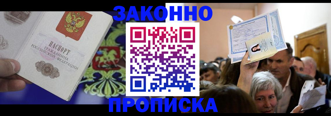 прописка ребенка в Воскресенске